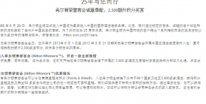 The image contains text in Chinese. The text appears to be an announcement or advertisement related to Hilton Honors, mentioning a 2,500-point bonus. It includes details about the promotion, such as the dates it is valid, how to participate, and additional benefits for Hilton Honors members. The text is organized into several paragraphs, each providing specific information about the offer and related terms and conditions.